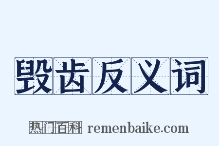 毁齿反义词是什么意思的图片